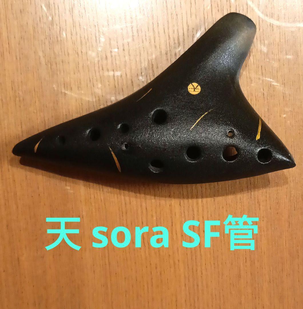 天 オカリナ SF管