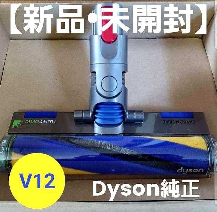 【Dyson純正】V12専用Fluffy Opticクリーナーヘッド