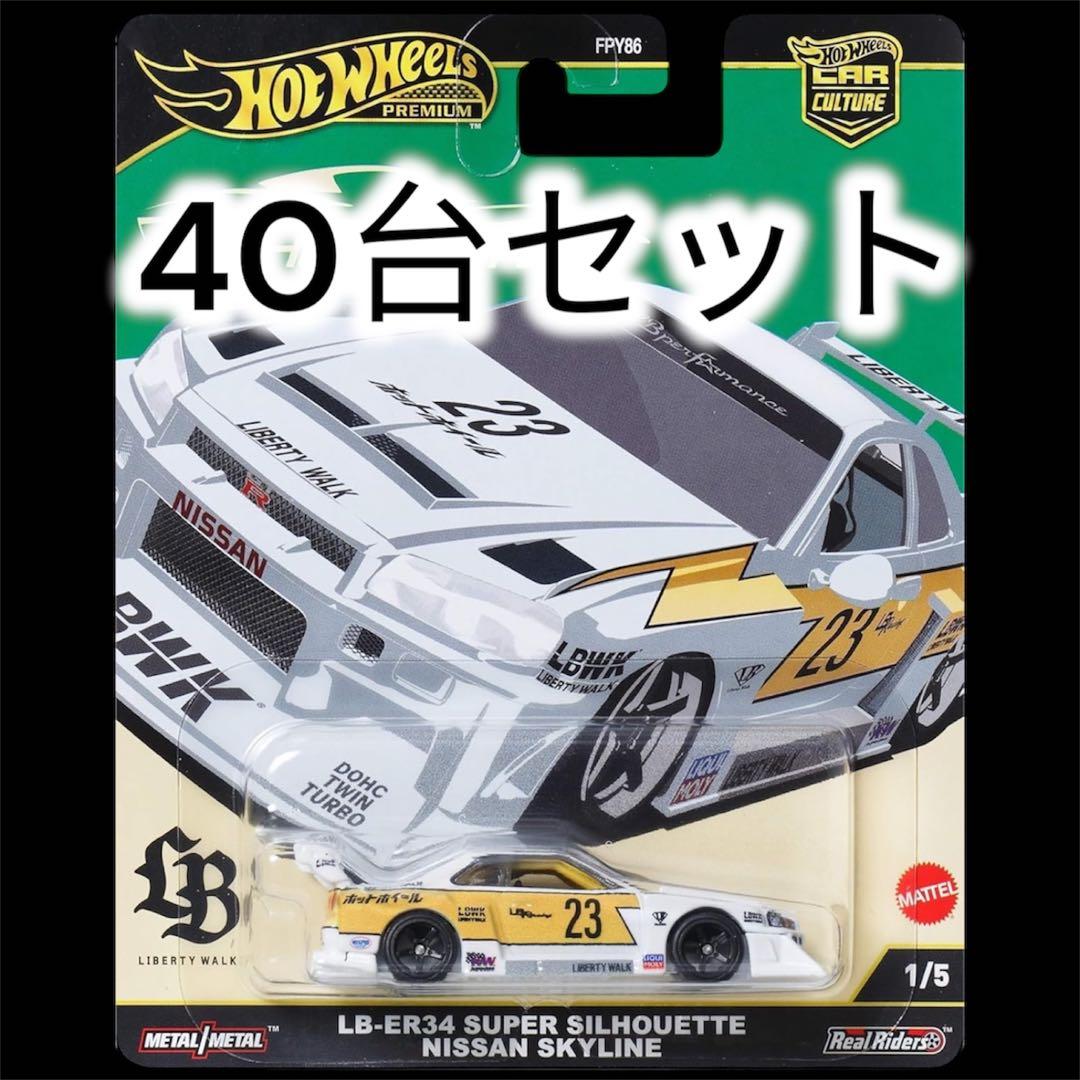 40台！ホットウィール シルエット ER34 スカイライン リバティーウォーク