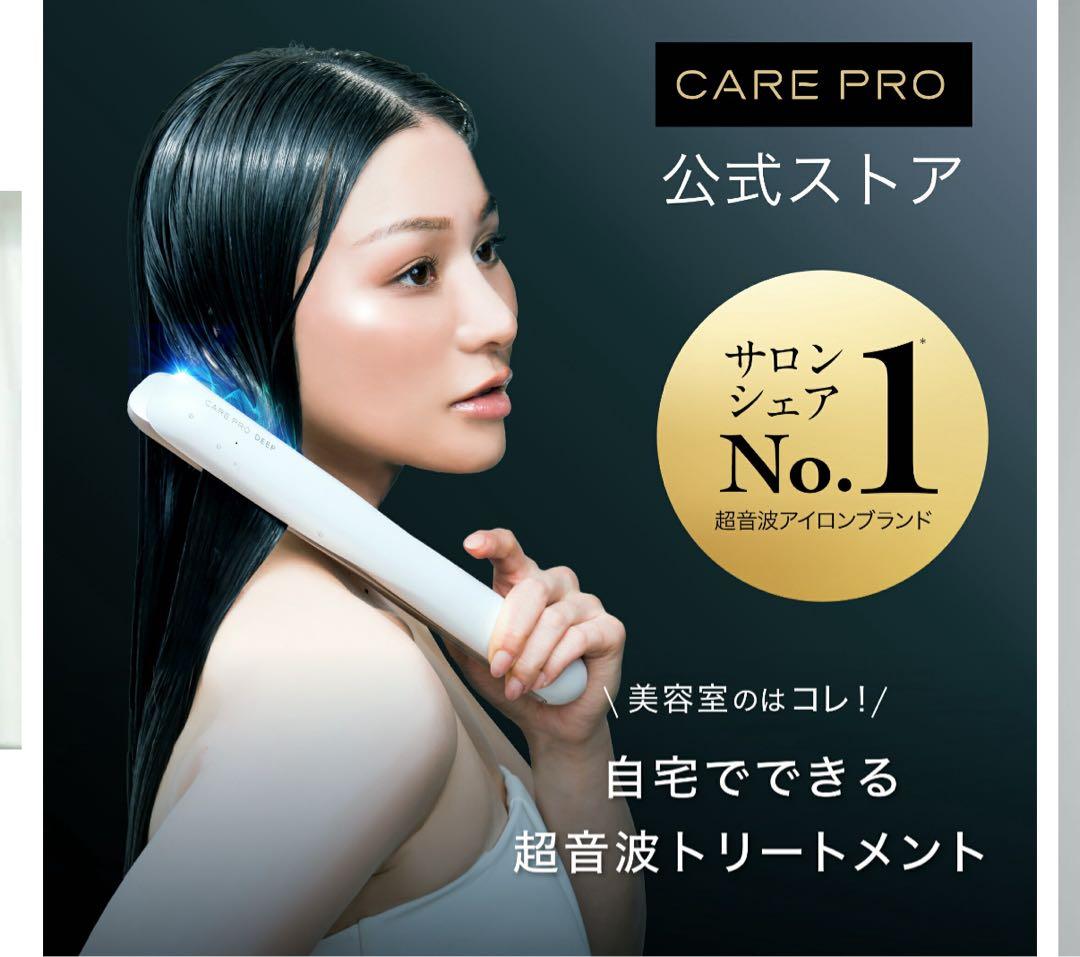 新品未開封 CARE PRO DEEP