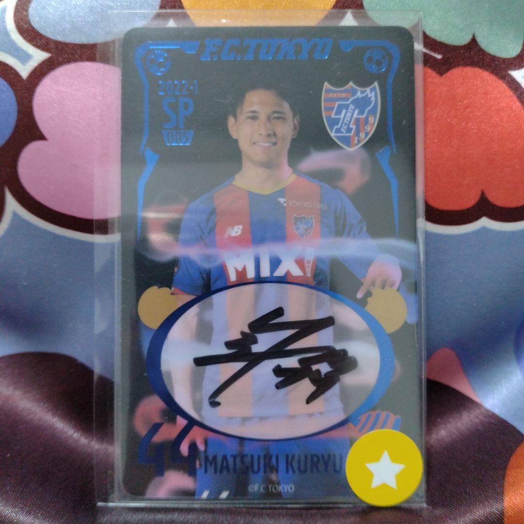 SP 松木玖生 サインカード　2022 FC東京オンサイトカード