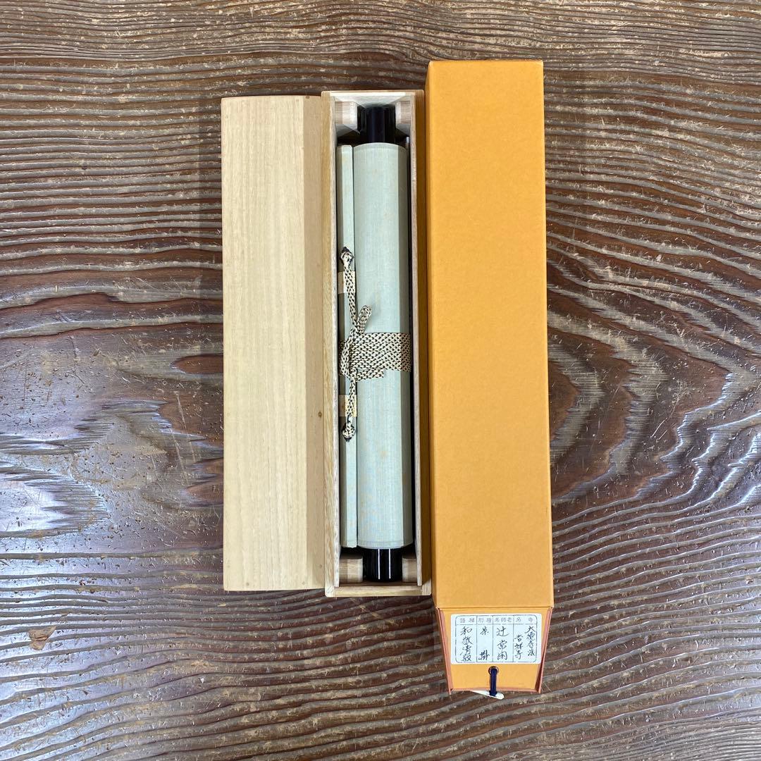 美品 掛け軸 大徳寺 辻常閑作「和敬清寂」共箱 禅語 茶掛け