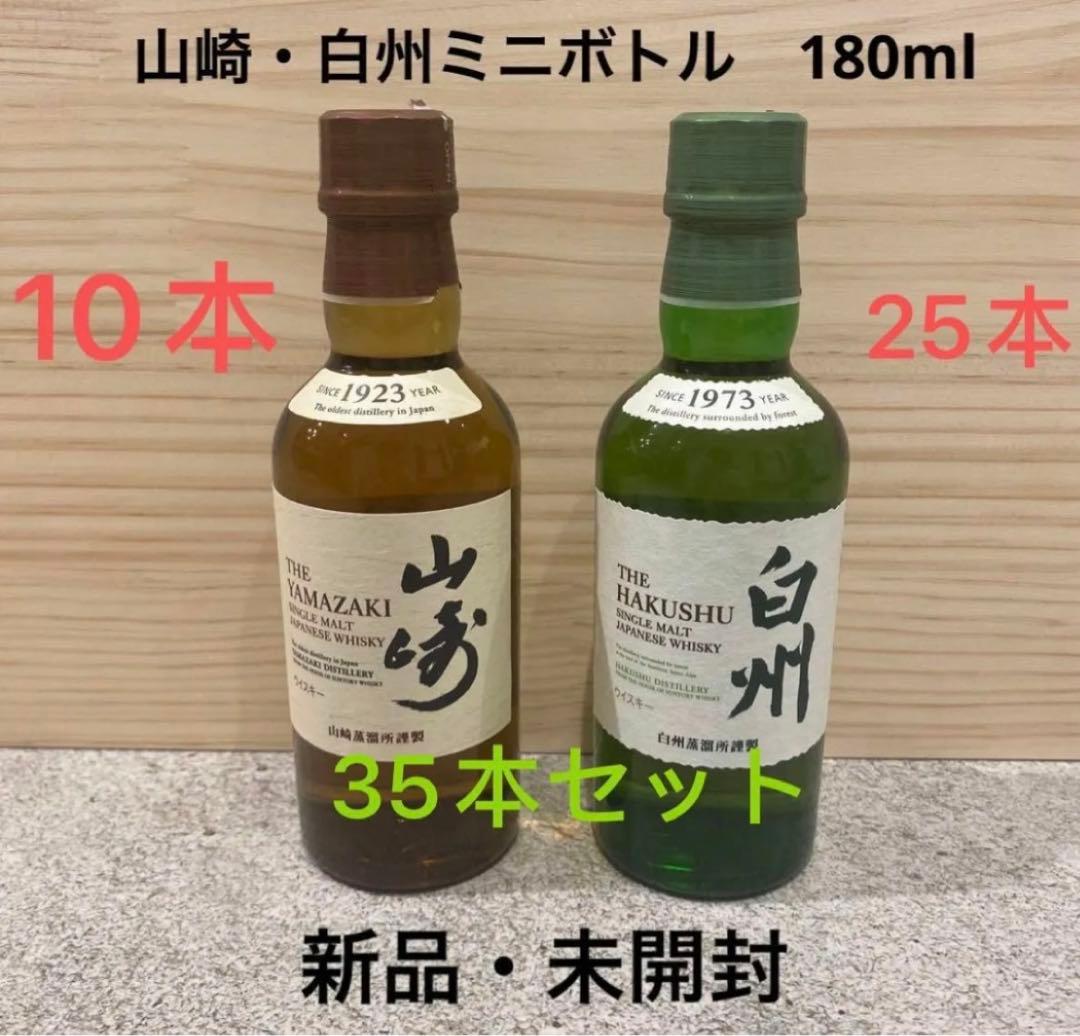サントリー　山崎ミニボトル10本、白州ミニボトル25本、合計35本セットです