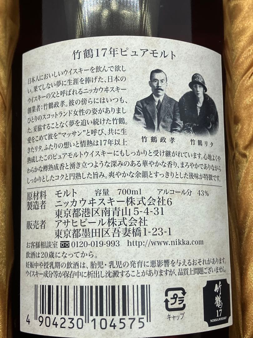 竹鶴17年　ピュアモルト　ニッカウィスキー　ジャパニーズウィスキー　未開封品