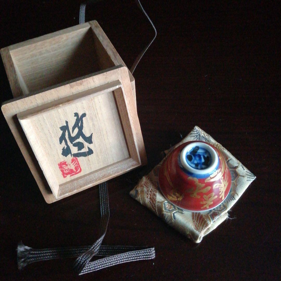 【人間国宝】近藤悠三　金彩赤絵盃　5cm