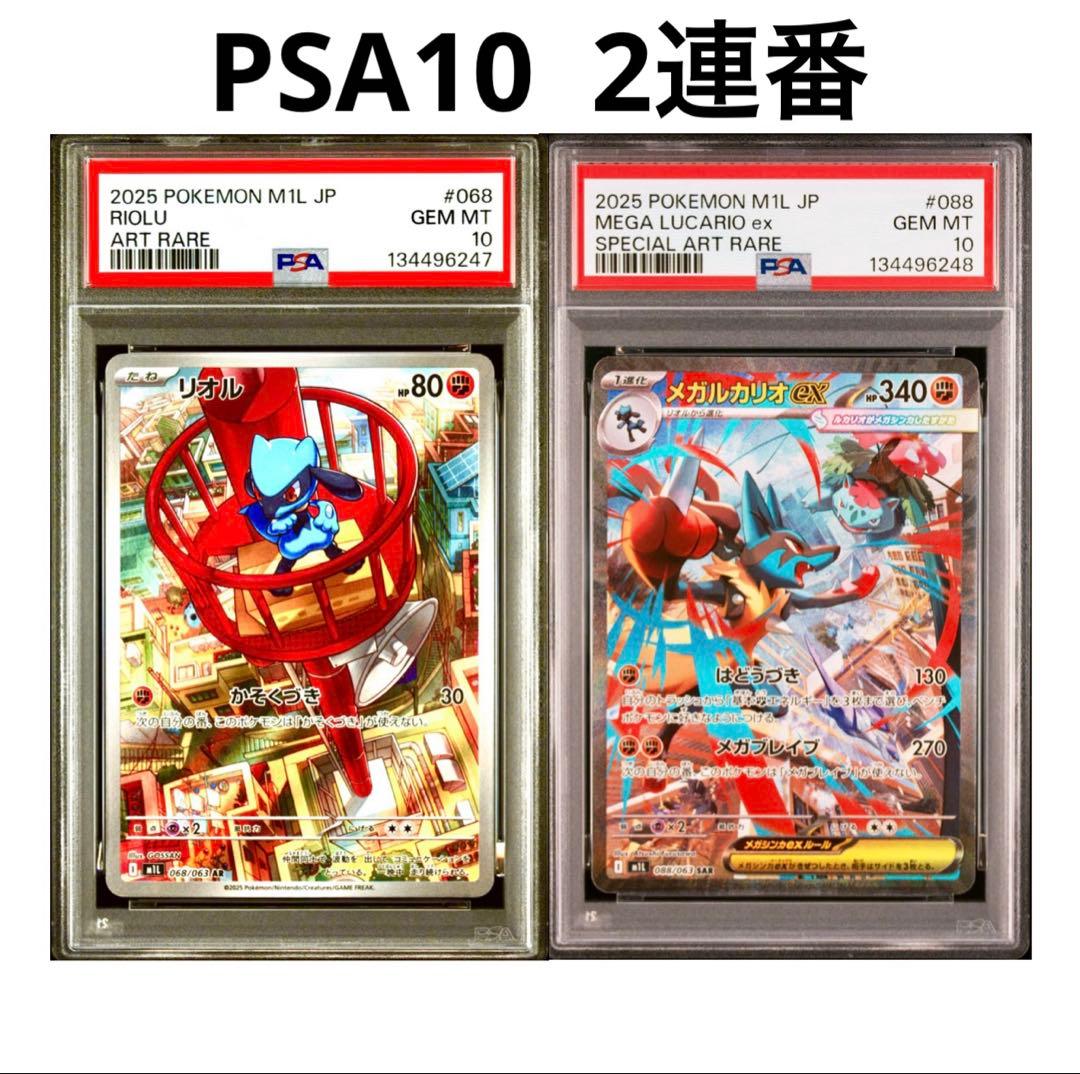 【PSA10 連番】メガルカリオex SAR ・リオルAR《メガブレイブ収録》