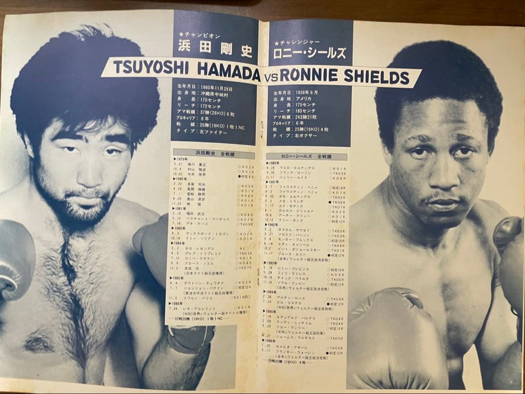 世界J・ウェルター級タイトルマッチ浜田剛史 vs ロニー・シールズ パンフ