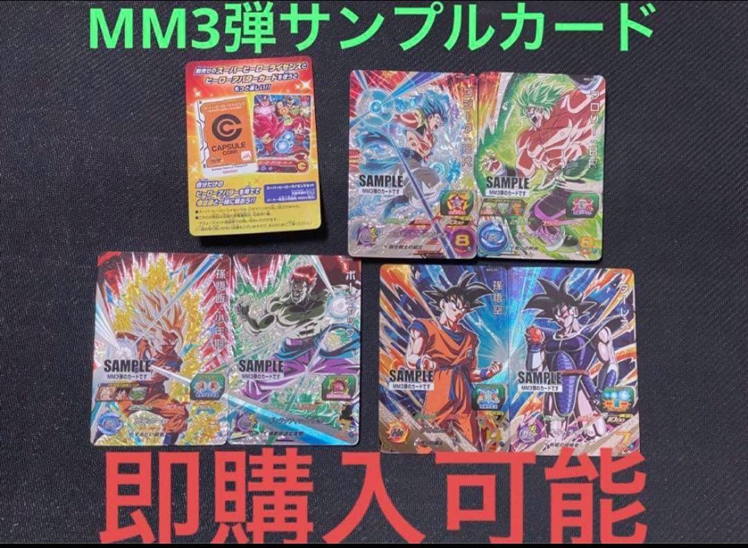 ドラゴンボールヒーローズ　MM3弾　メテオミッション　サンプルカード　サンプル