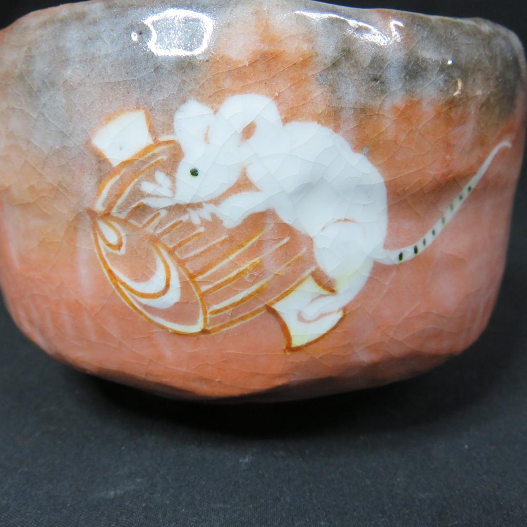 茶碗 赤楽 鼠 小槌 大黒天 銘 茶道具 抹茶碗 茶器