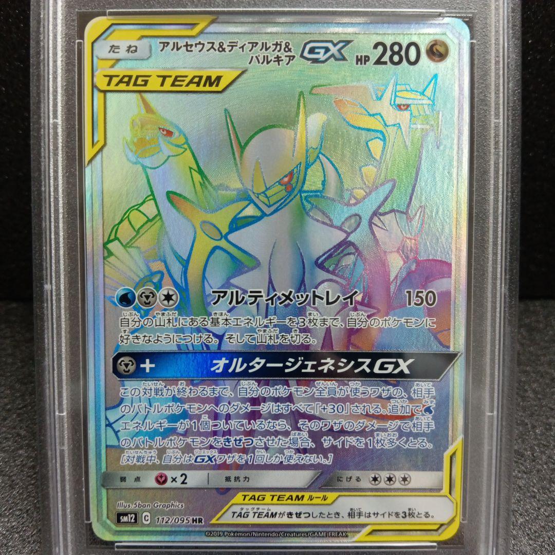 アルセウス&ディアルガ&パルキアGX SR HR PSA鑑定品セット