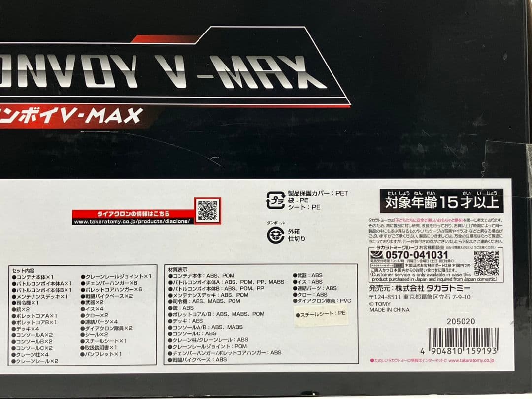 ダイアクロン DA-65 バトルコンボイ V-MAX