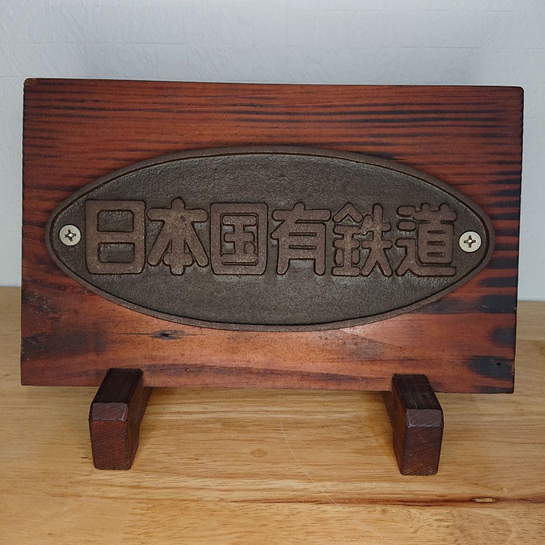 貴重 日本国有鉄道 プレート 当時物 JR直営 木製プレート オブジェ 置物