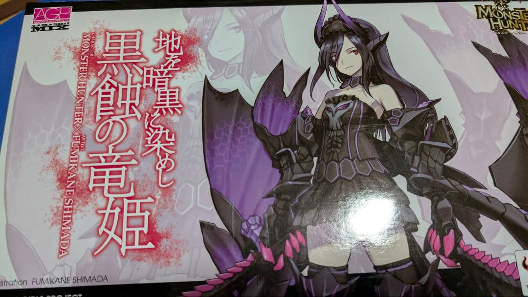 アーマーガールズプロジェクト　地を暗黒に染めし 黒蝕の竜姫