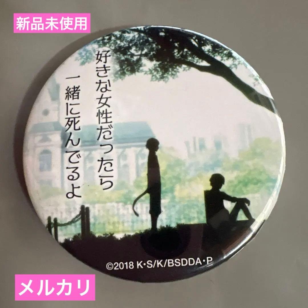 文豪ストレイドッグス 名ゼリフ缶バッジ 太宰治 中島敦