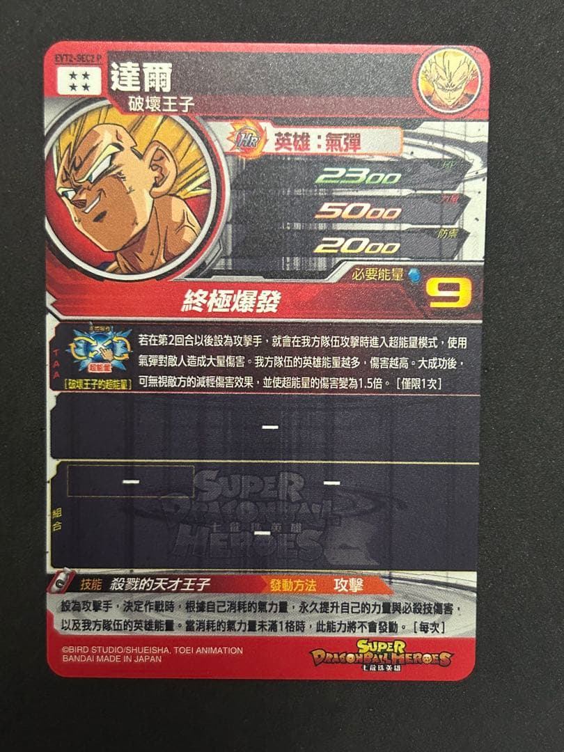 EVT2-SEC2 P ベジータ