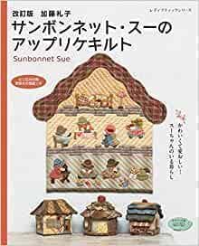 masaru様　5冊　改訂版　加藤礼子サンボンネット・スーのアップリケキルト