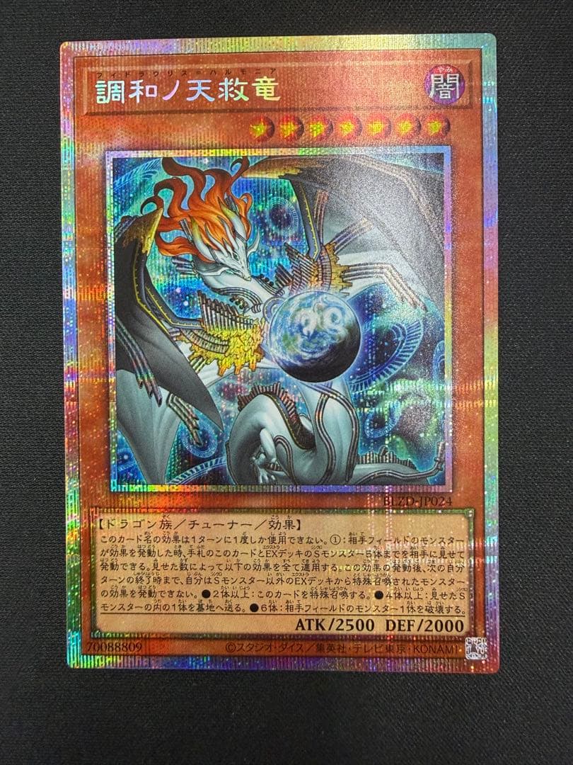 調和ノ天救竜　美品白欠け無し　プリズマ　プリシク