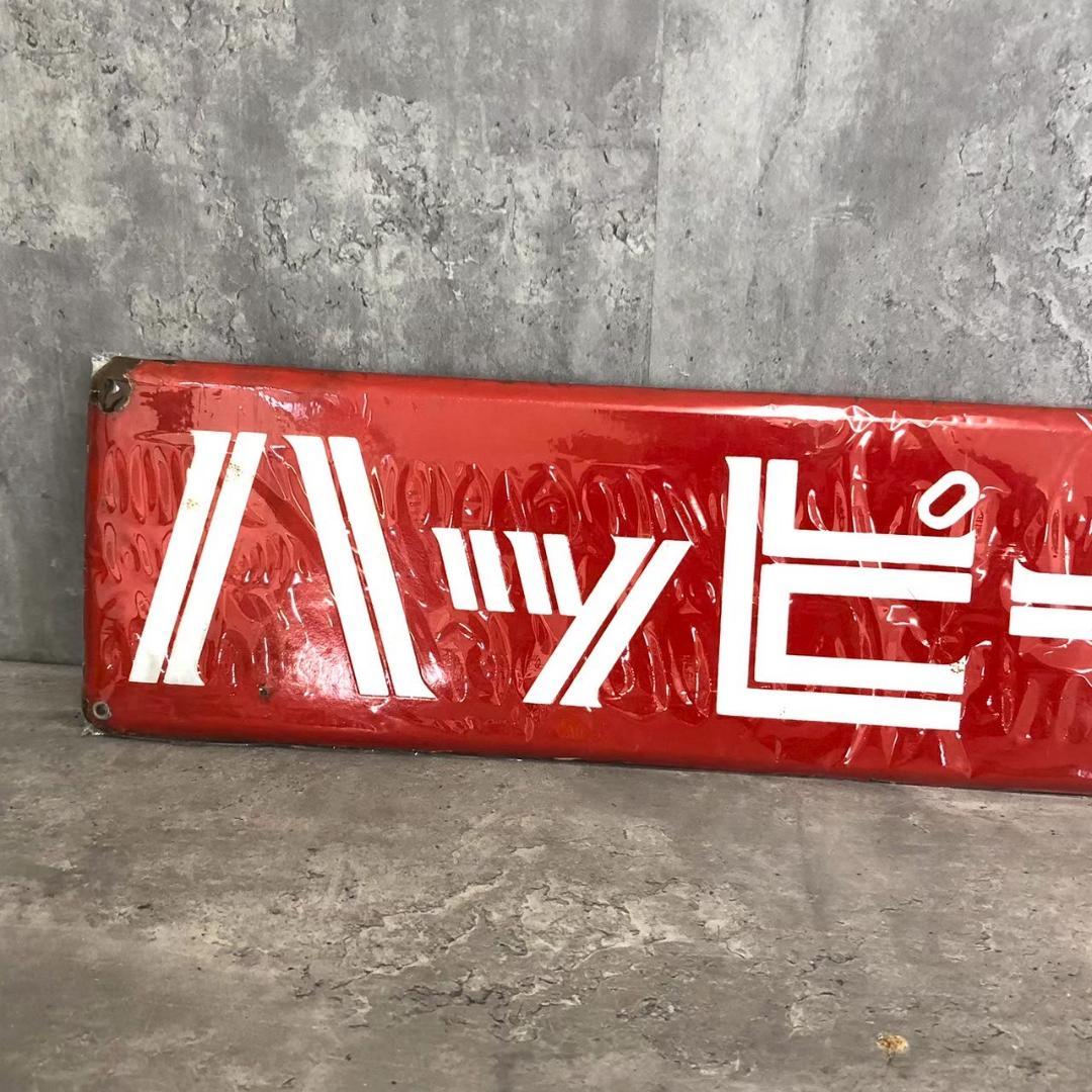 昭和レトロ 当時物 レア ハッピーミシン 琺瑯看板 ホーロー看板 店頭看板