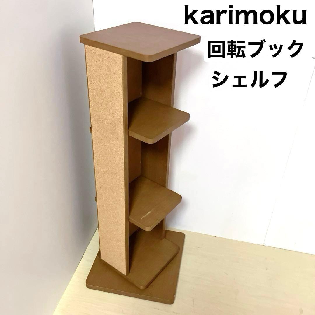 karimoku カリモク　回転ブックシェルフ　本棚　　コミックラック