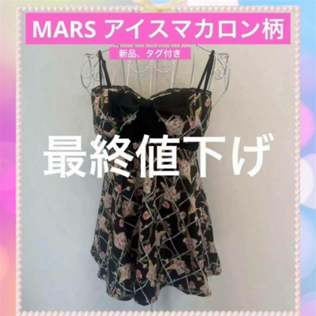 訳あり❤️ MARS アイスマカロン柄 キャミソール 新品