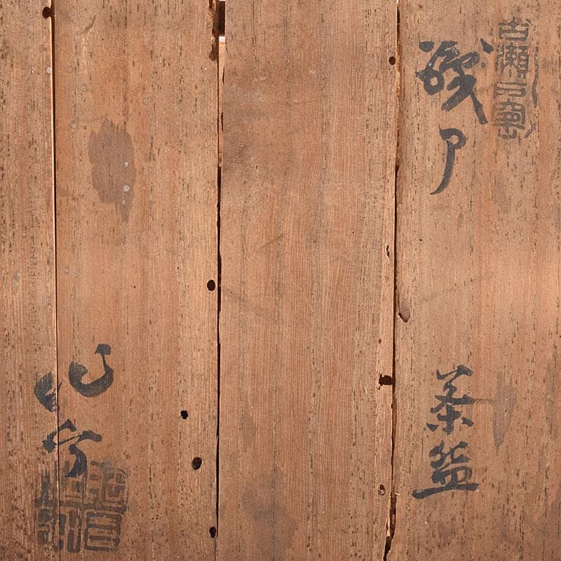 織部焼　古瀬戸窯　加藤作助作　手捻り茶碗　共箱　C　R8994