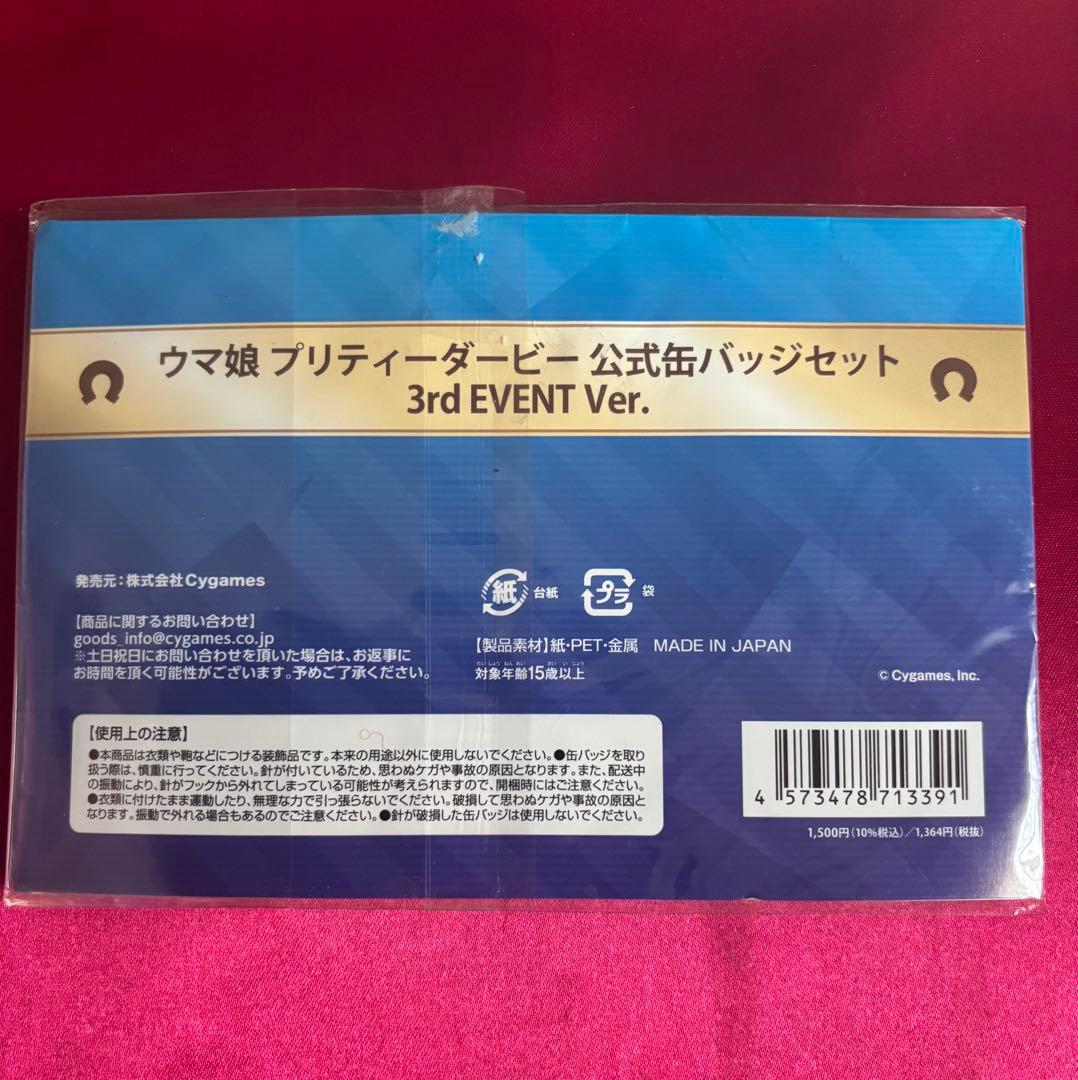 ウマ娘　プリティーダービー公式缶バッジセット　3rd EVENT ver 未開封