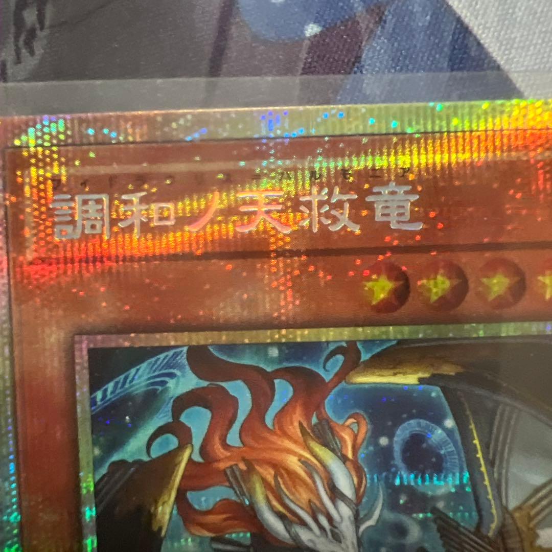 魔*天様 調和ノ天救竜 プリズマティックシークレットレア
