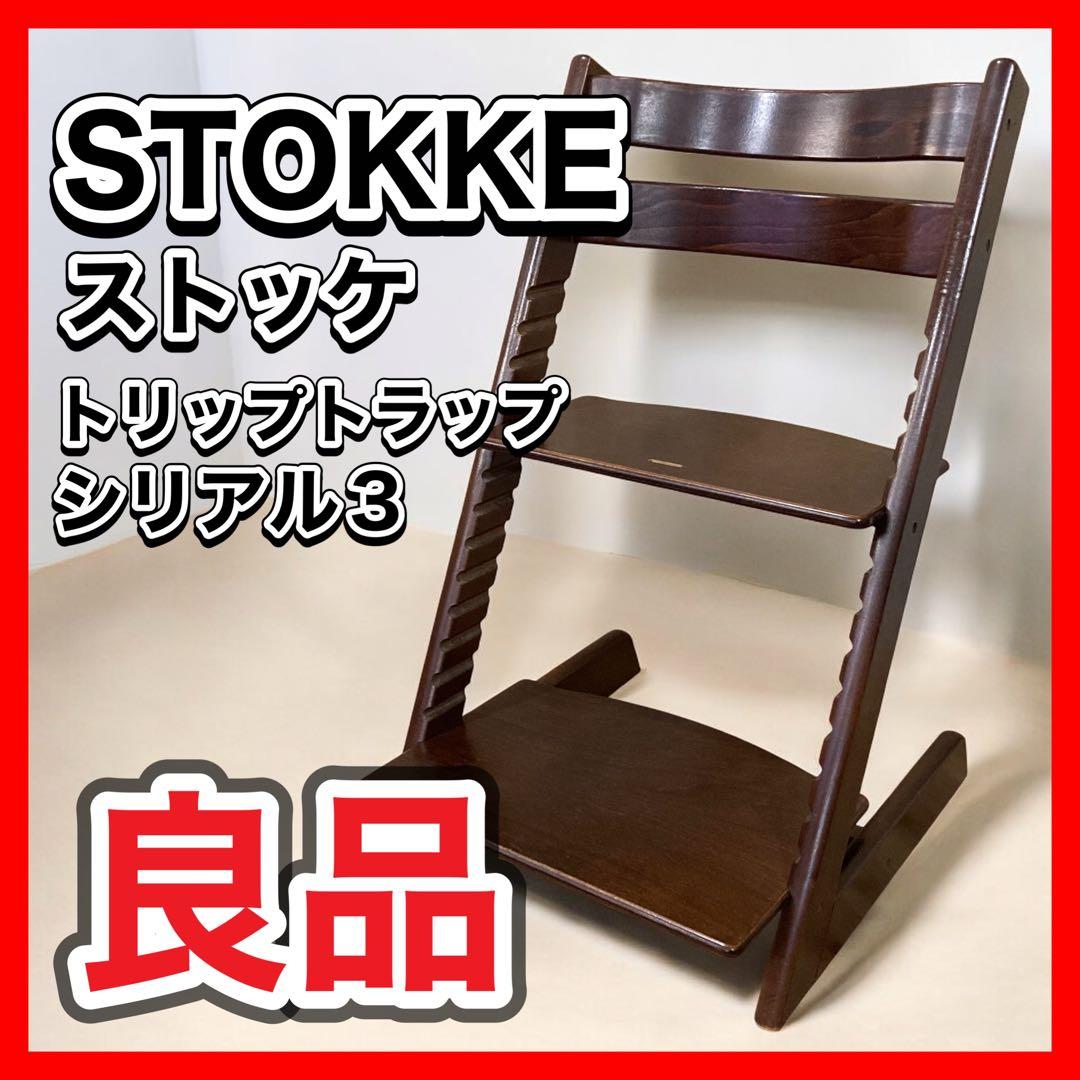 STOKKE TRIPP TRAPP ハイチェア　キッズチェア
