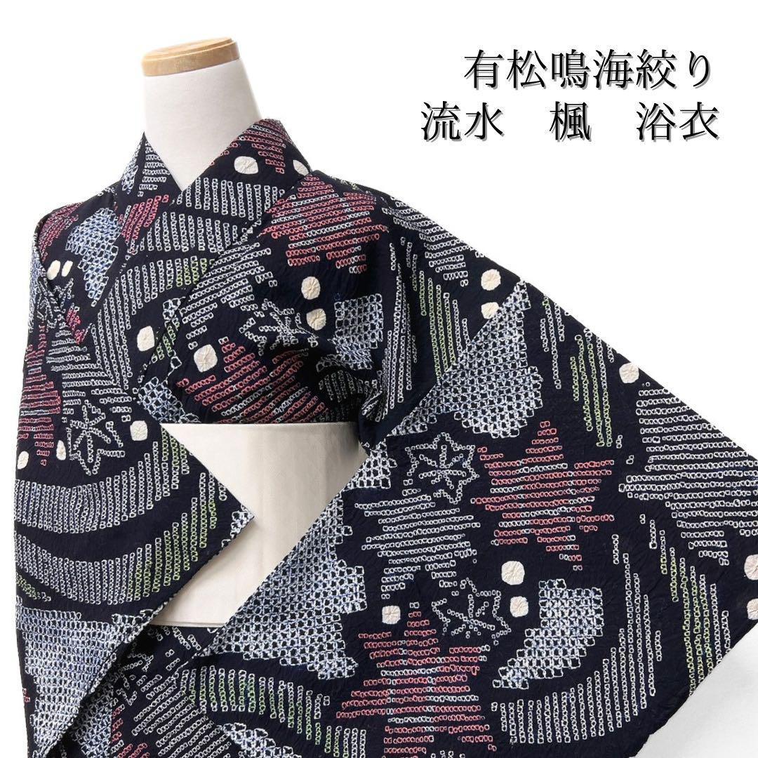 有松鳴海絞り　流水　楓　ネイビー系　着物　043w d