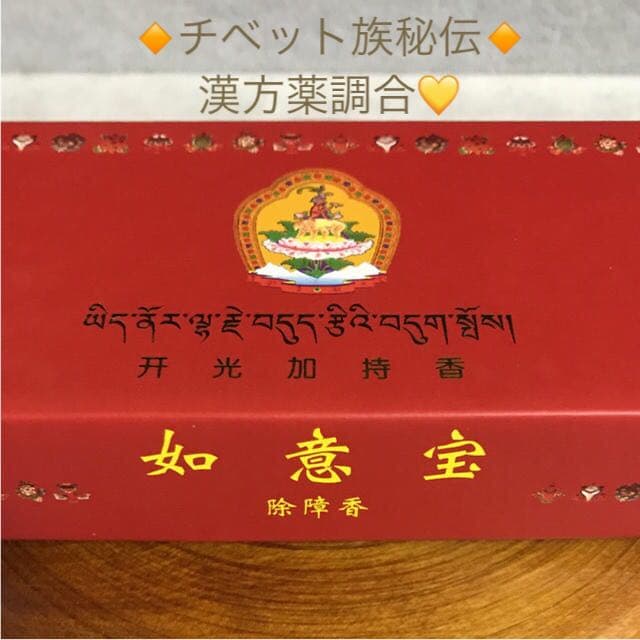 ★限定特選品★高級☆天然植物香料100％【チベット族秘伝☆除障香】❤️