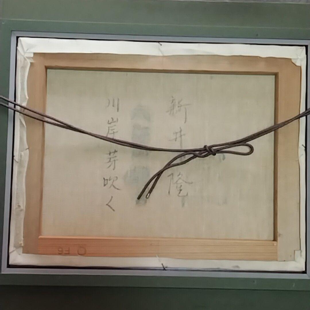 新井隆「川岸に芽吹く」油彩 ６号 風景画 未鑑定 ゴールドフレーム