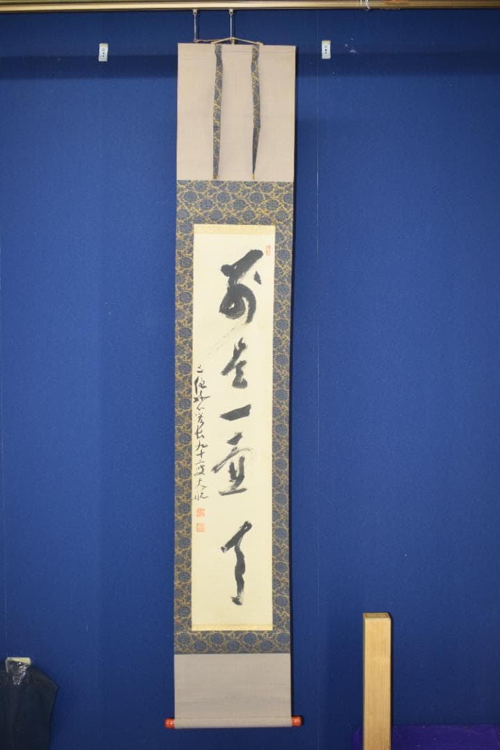 【真作】妙心寺管長/古川大航/一行書/別是一壷天/掛軸☆宝船☆Z-567