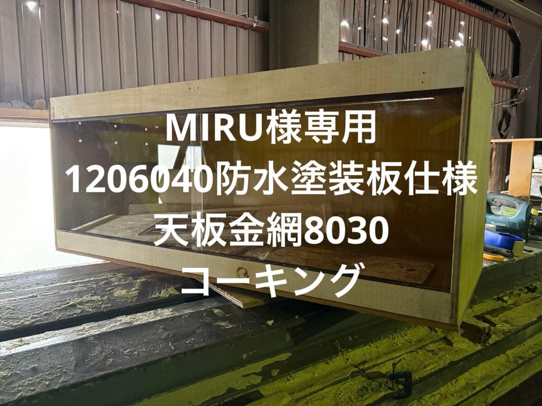 MIRU　1206040防水板仕様天板金網8030コーキング