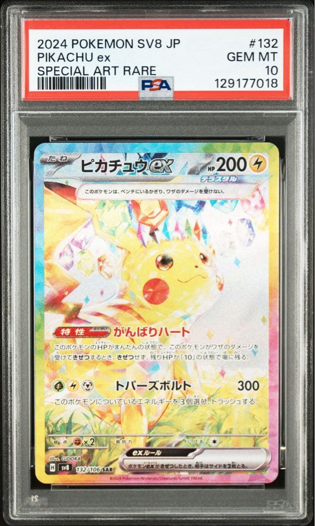 【PSA10】ピカチュウex SAR 超電ブレイカー