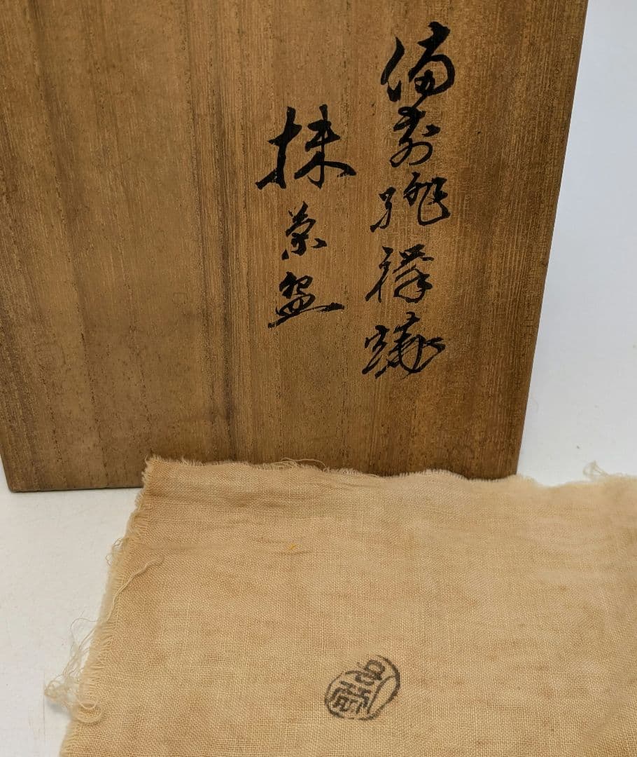 【金継ぎあり】三代 松田華山 備前焼 緋襷茶盌 共箱共布 抹茶碗 茶道具 茶器