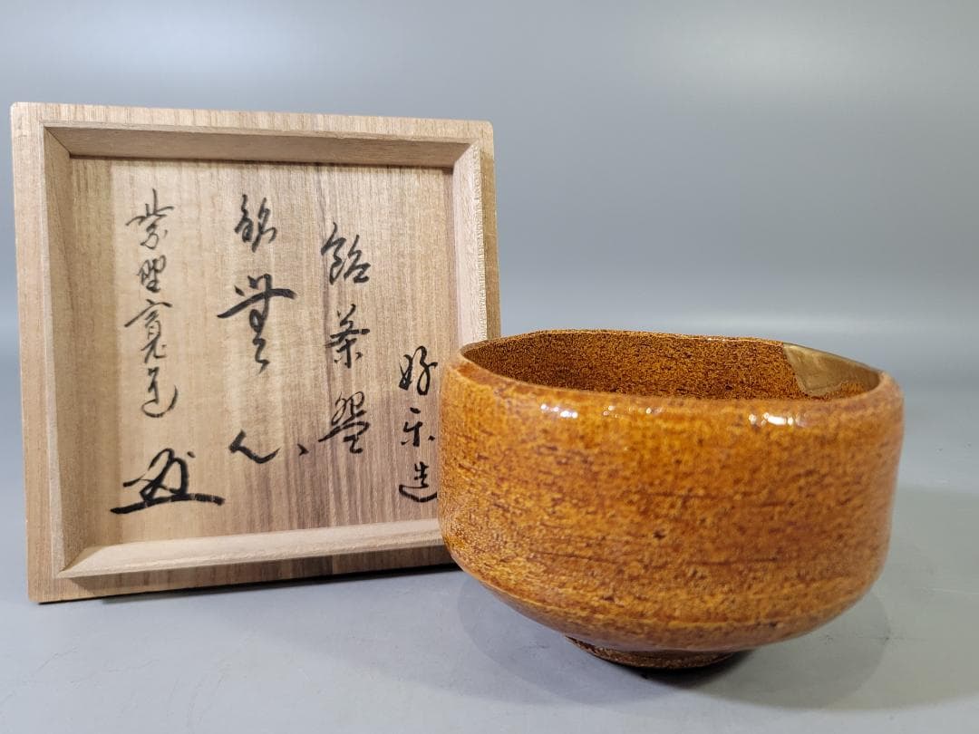 茶道具 飴釉茶碗 好楽造 共箱 大徳寺 書付 DT773