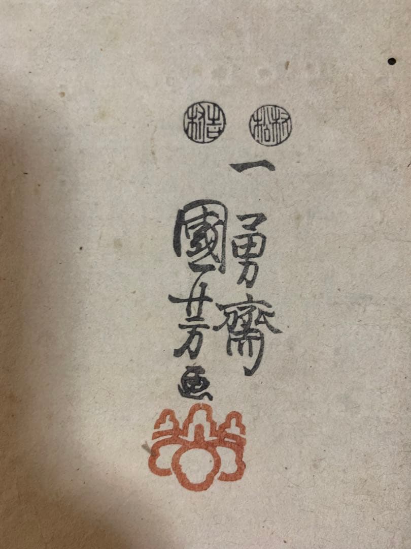 浮世絵 木版画 江戸時代 浮世絵師 歌川国芳 一勇斎 不動明王 2点まどめ