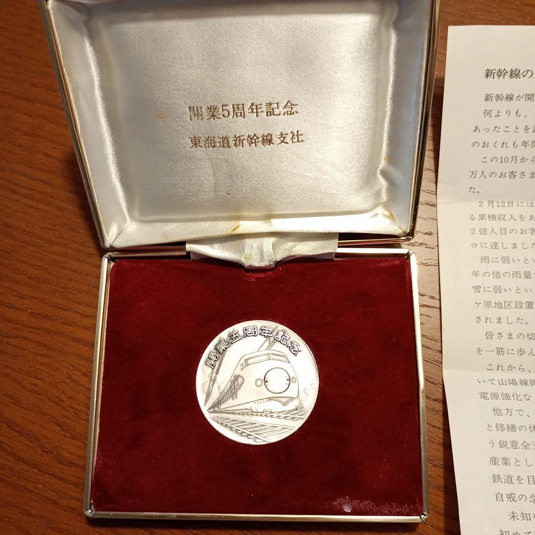 東海道新幹線支社 開業5周年記念の純銀メダル　ケース＆箱付き