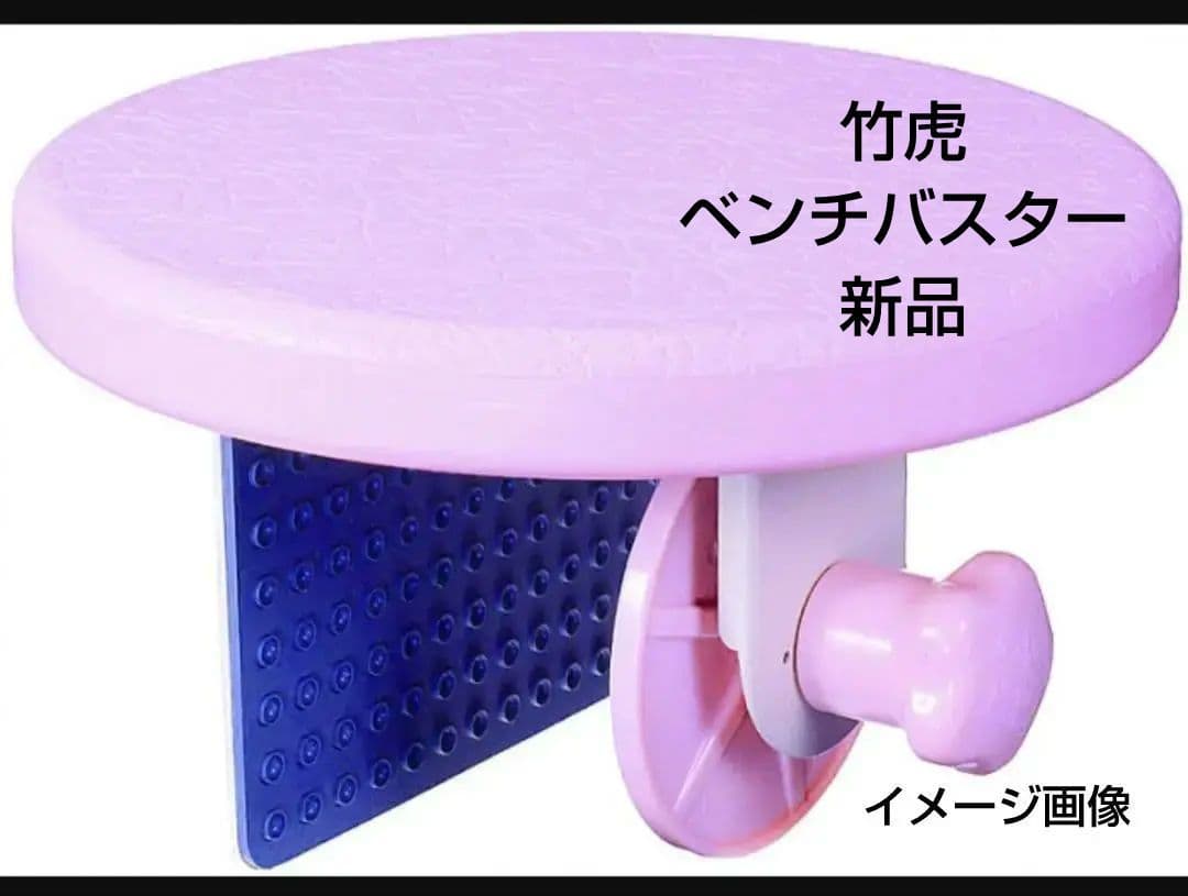 ベンチバスター 竹虎 ピンク 介護