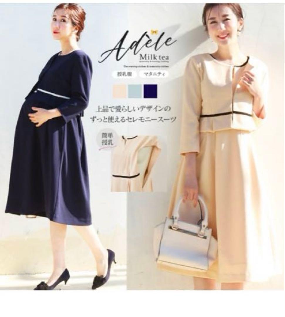【1回着用美品】【お値下げ】マタニティ　授乳　ミルクティ　セレモニー　スーツ