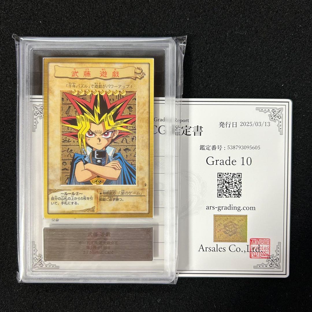 遊戯王 ARS鑑定 ARS10 バンダイ版 武藤遊戯