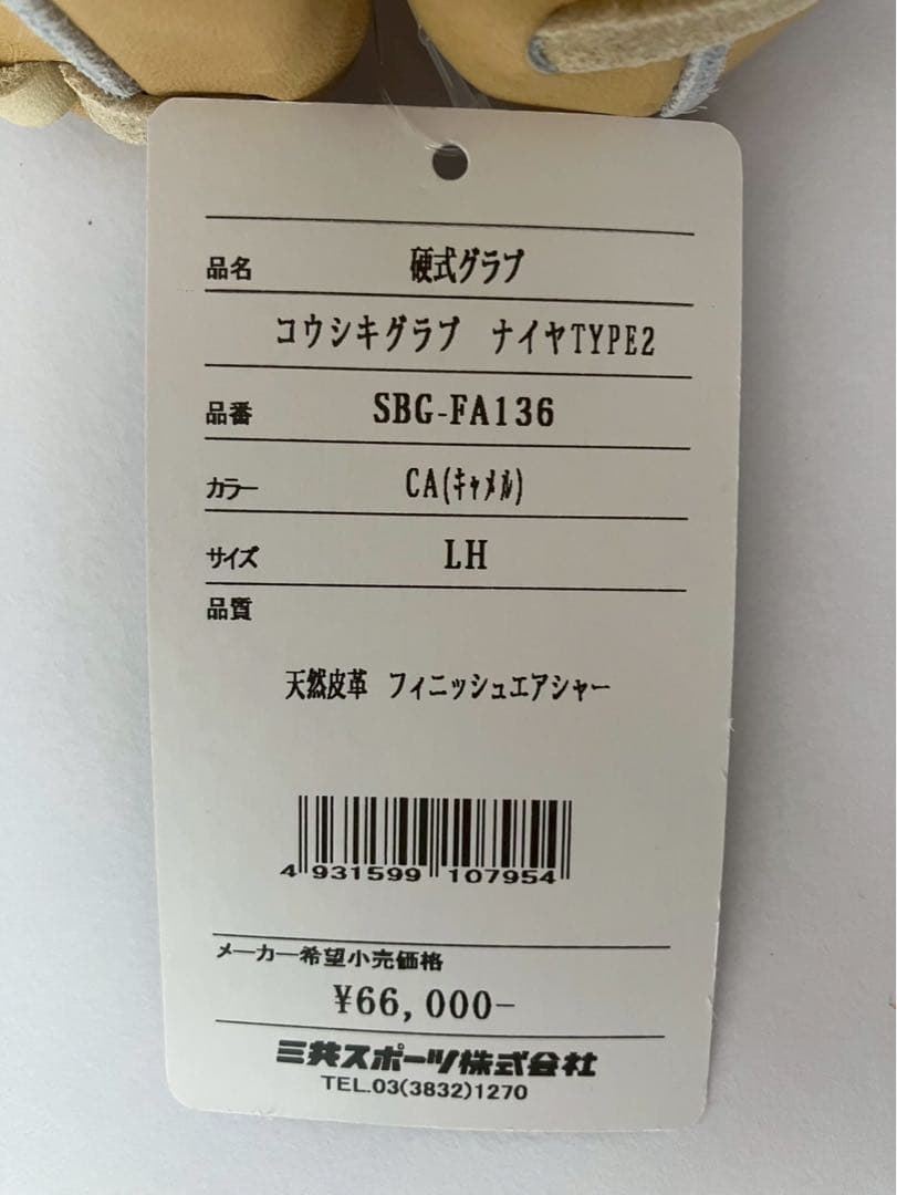 定価 66,000円　シュアプレイ　フィニッシュエアシャー　グローブ　硬式　内野
