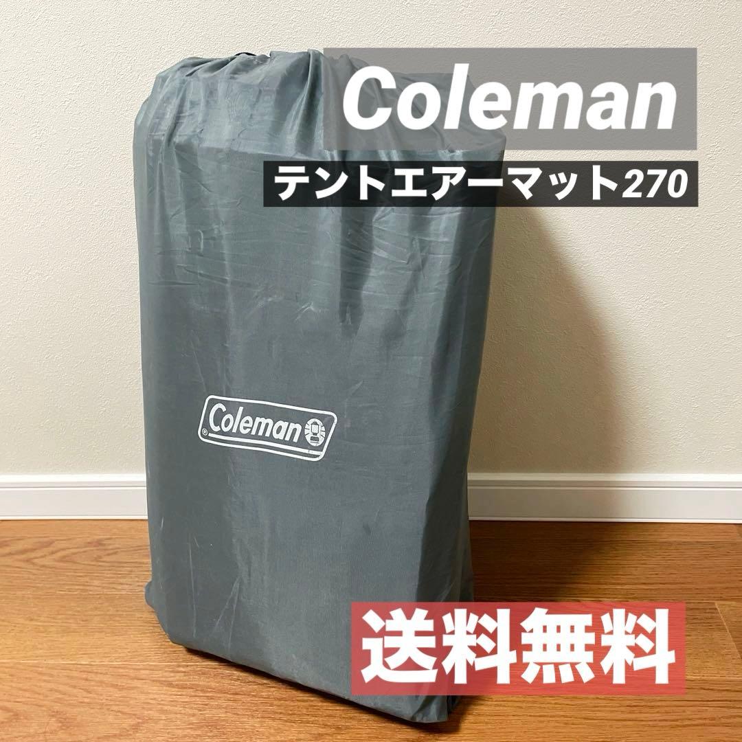 Coleman テントエアーマット270 寝具　コールマン　アウトドア
