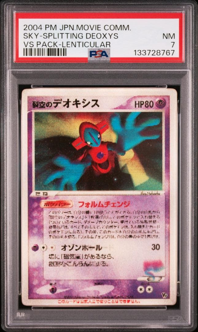PSA 7 ポケモンカード 烈空のデオキシス 3Dカード プロモ