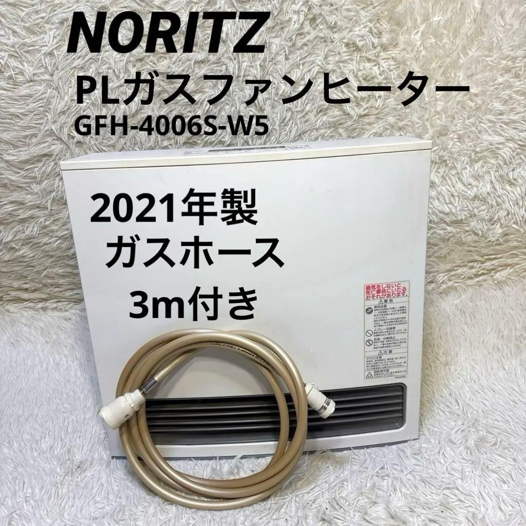 【美品】NORITZ ガスファンヒーター GFH-4006S-W5 LPガス用