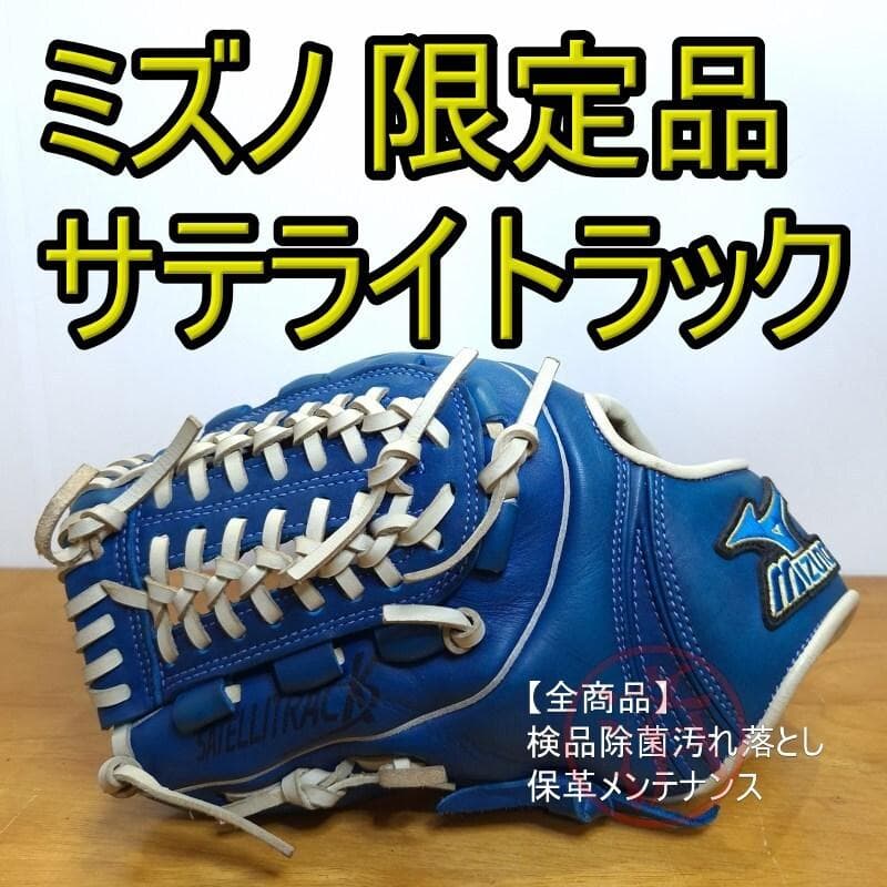 ミズノ サテライトラック 限定モデル 小型設計 左投げ用 軟式グローブ