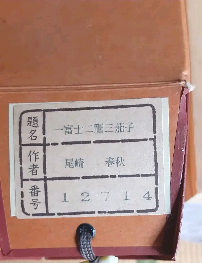 絵画　掛軸　一富士二鷹三茄子　正月用