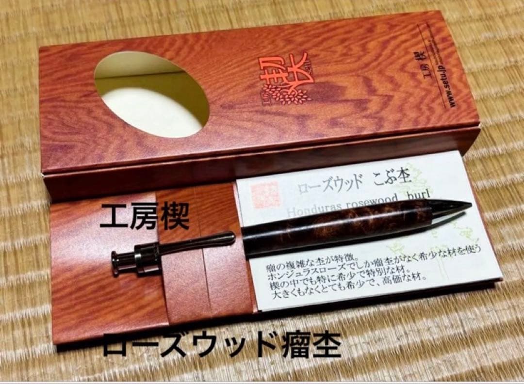 a*a様 【特上】　工房楔　ローズウッド瘤　ローズウッドこぶ杢