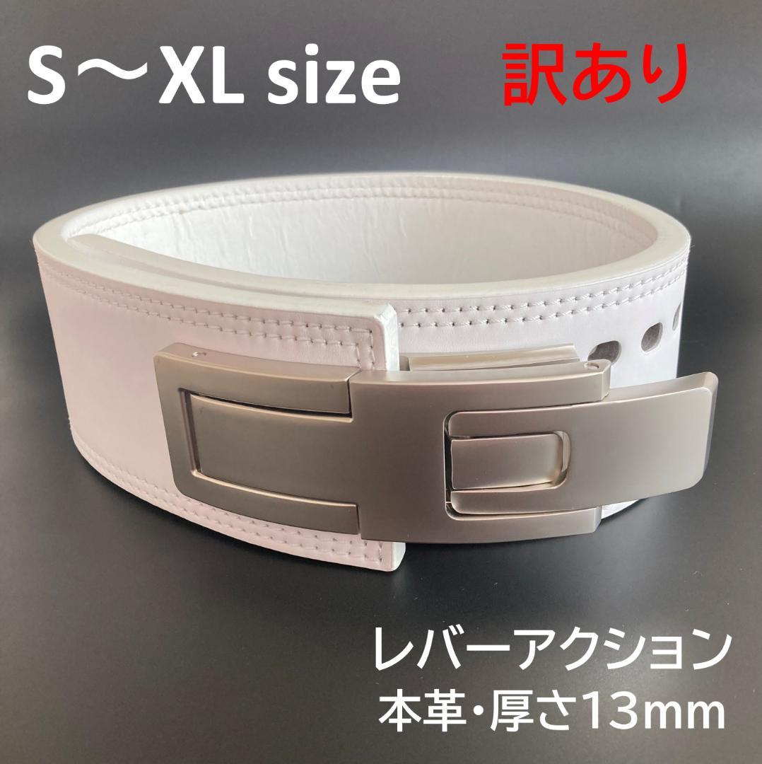 B級品 パワーベルト レバーアクション 本革13ミリ 可変式 ホワイト×マット銀