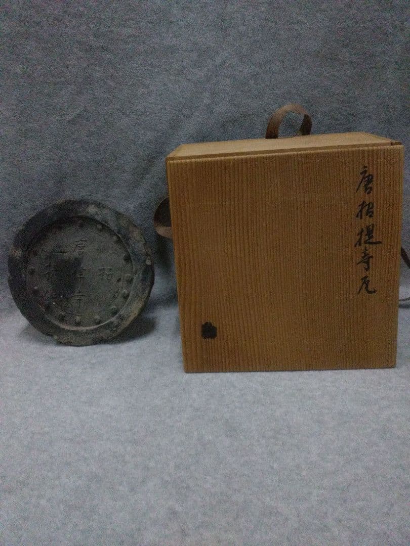 古瓦　唐招堤寺　稀少品　古い建材